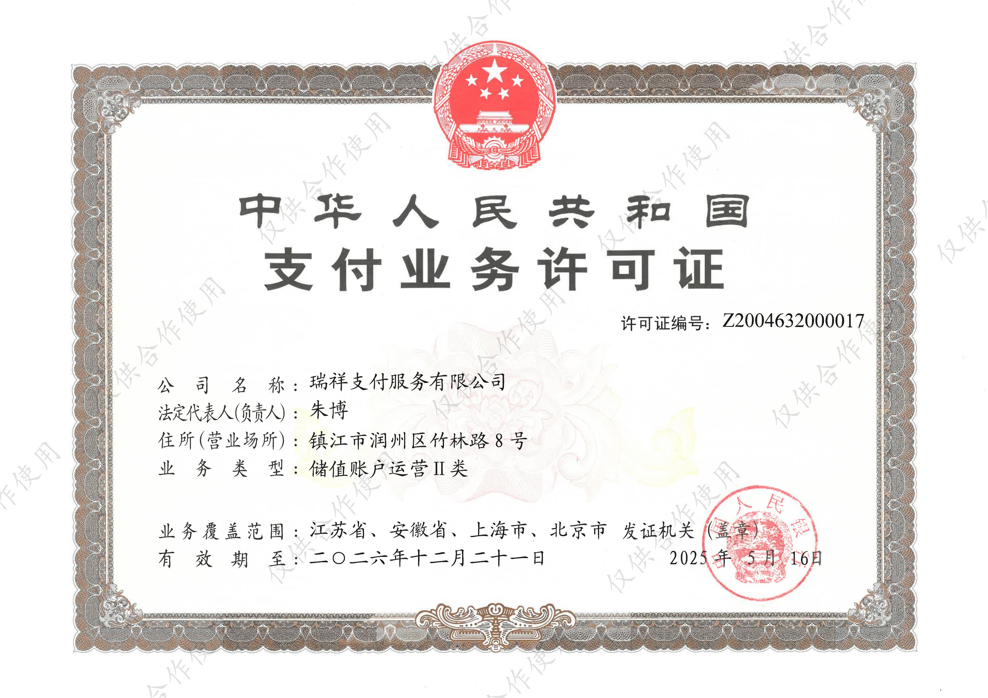 支付业务许可证