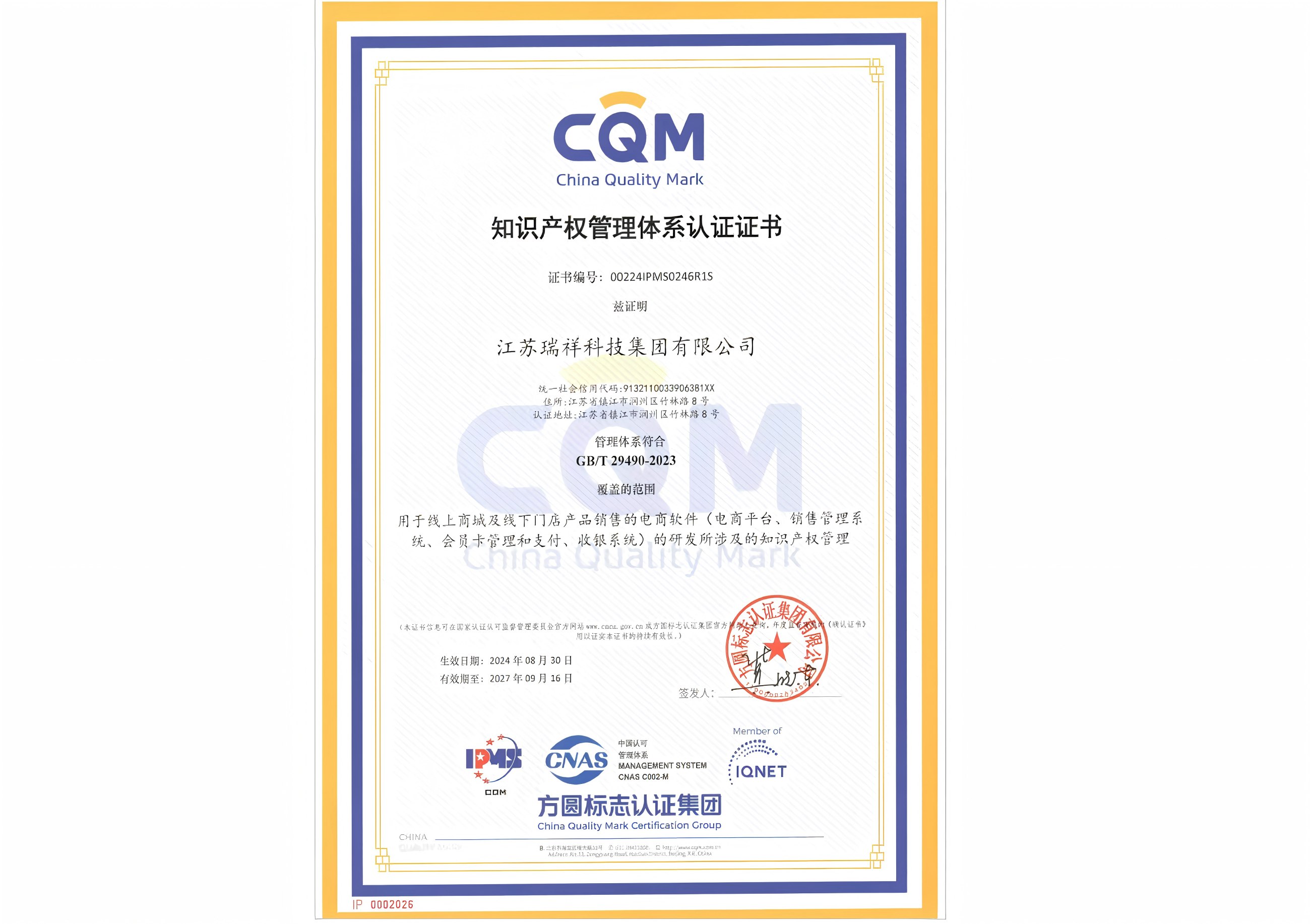知识产权管理体系认证证书