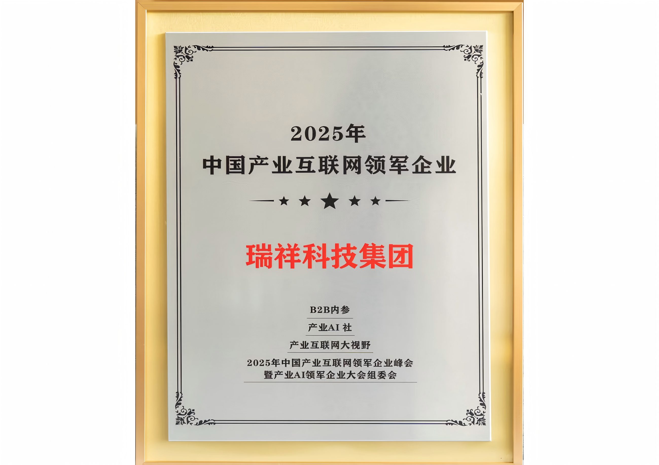 2025年中国产业互联网领军企业