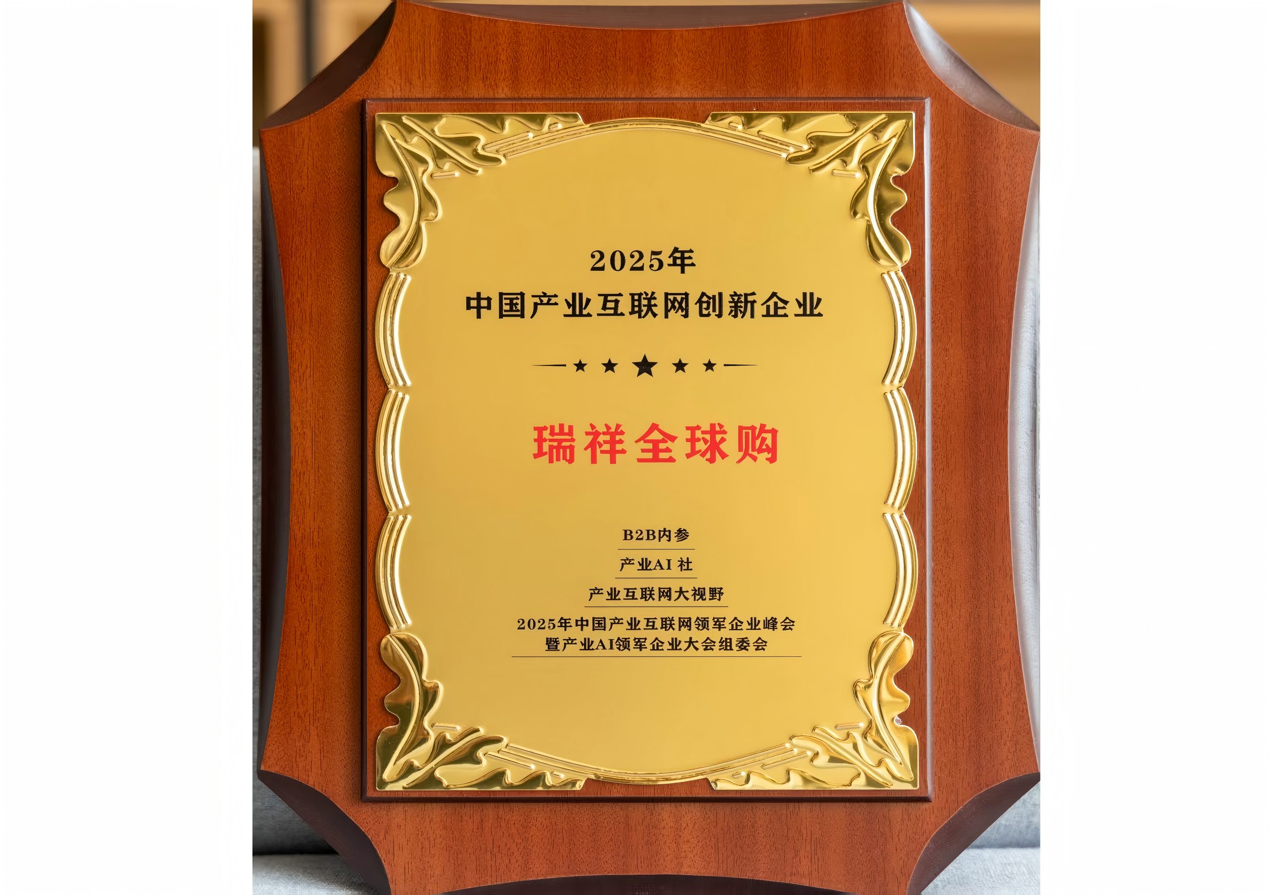 2025年中国产业互联网创新企业