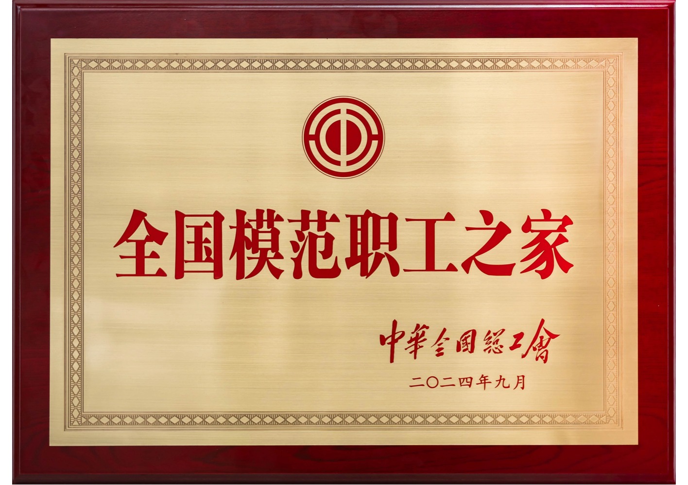 全国模范职工之家