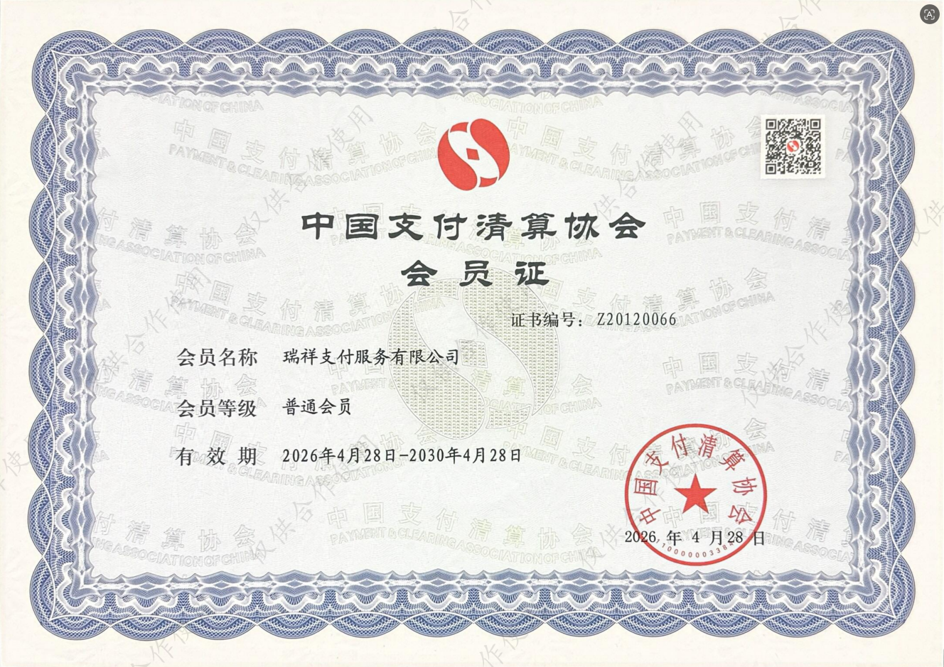 中国支付清算协会会员证