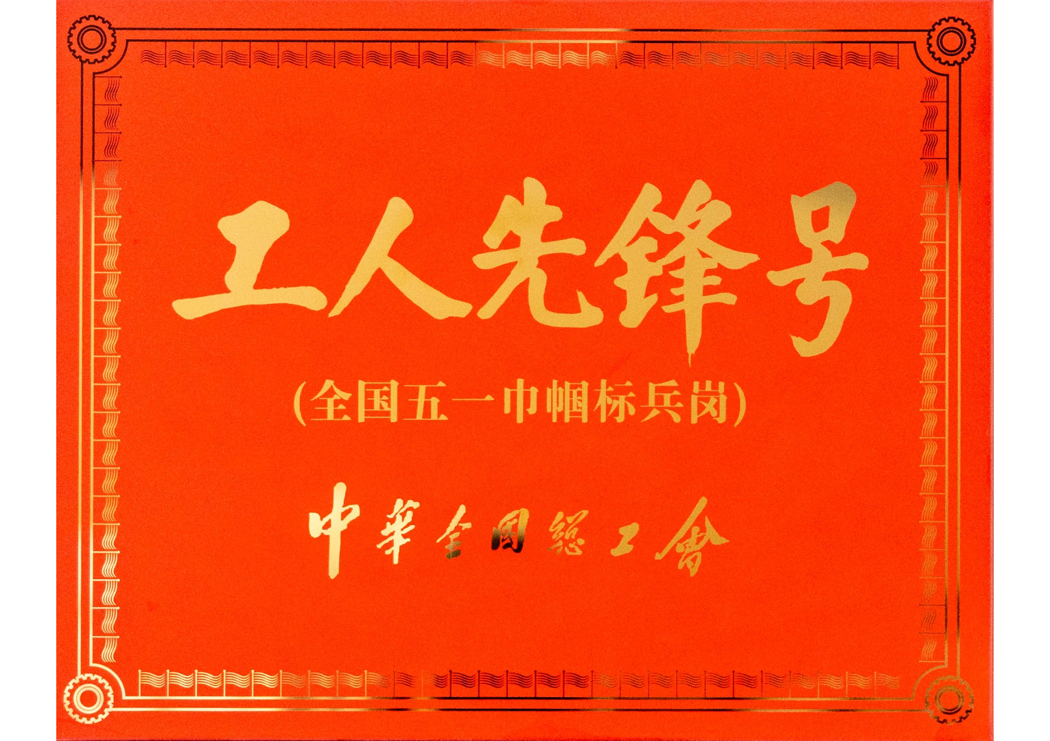 全国工人先锋号