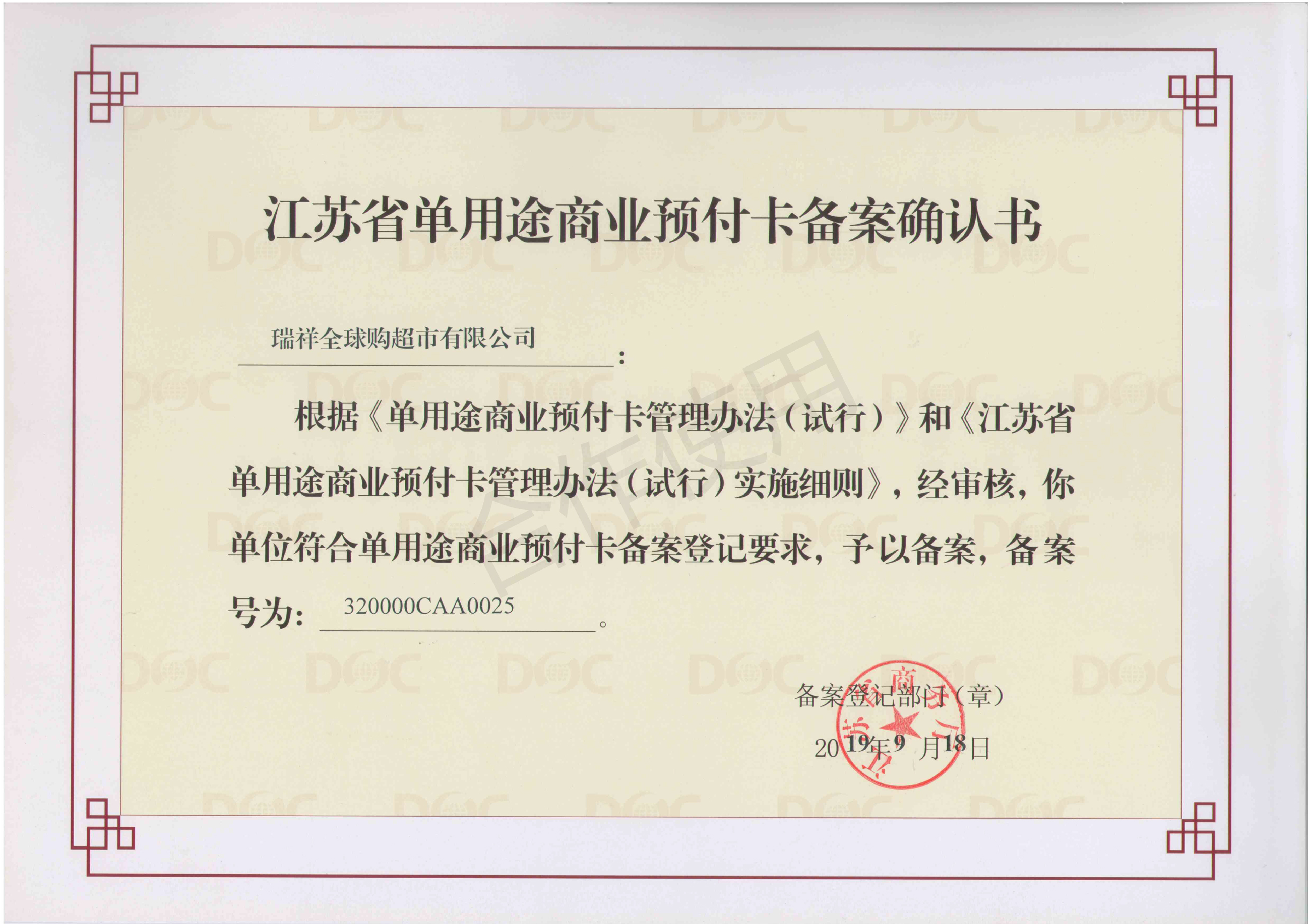 江苏省单用途商业预付卡备案确认书
