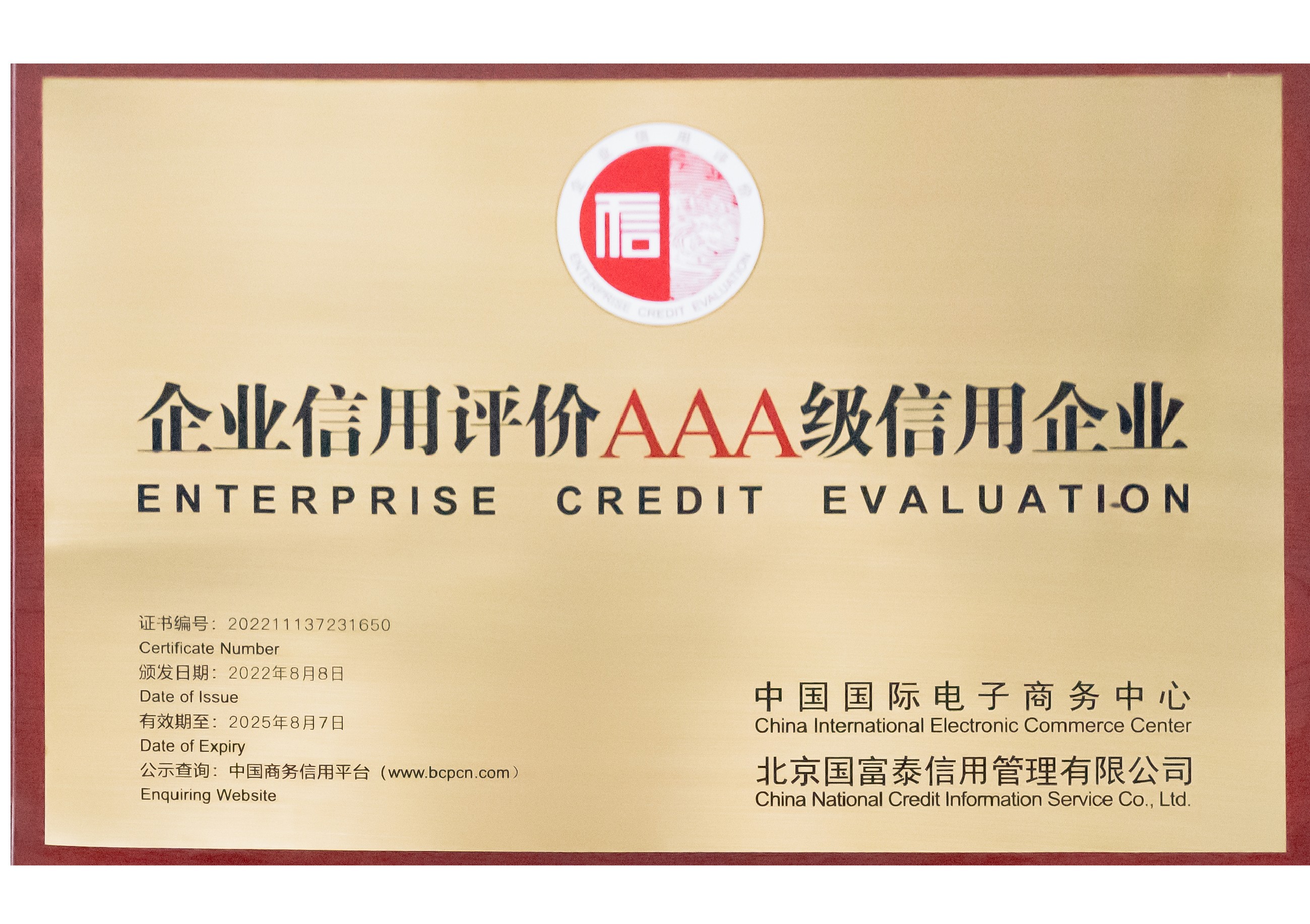 企业信用评价AAA级信用企业