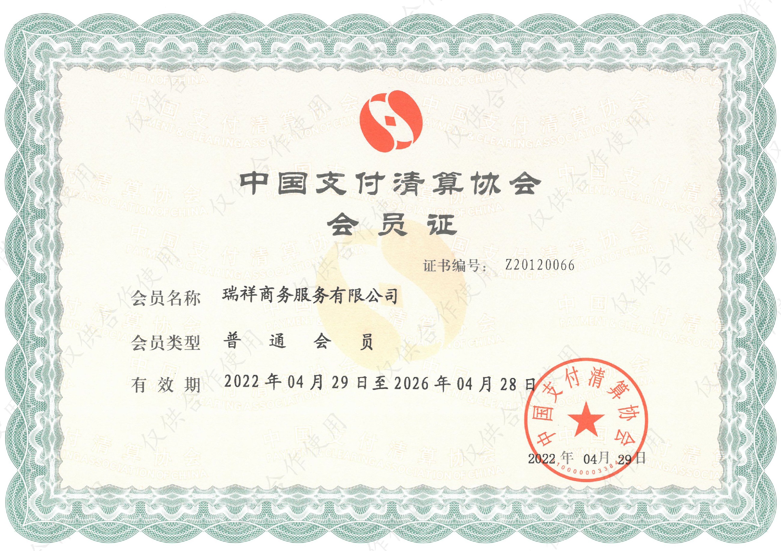 中国支付清算协会会员证