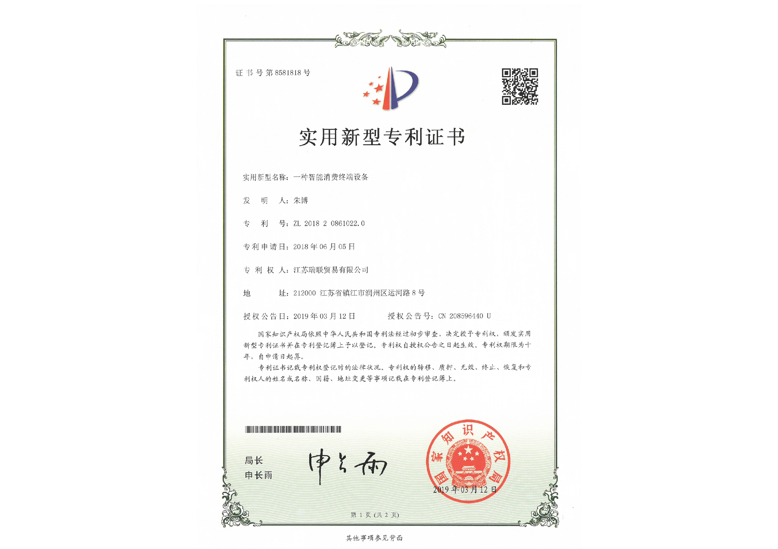 实用新型专利证书ZL201820861022.0