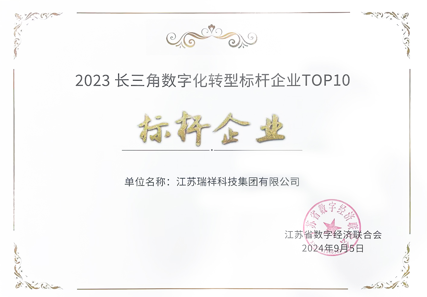 2023长三角数字化转型标杆企业TOP10